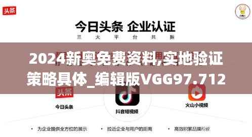 2024新奥免费资料,实地验证策略具体_编辑版VGG97.712