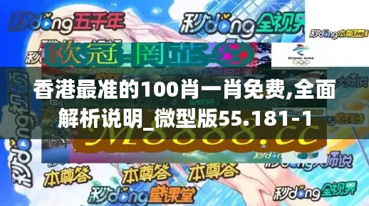 香港最准的100肖一肖免费,全面解析说明_微型版55.181-1
