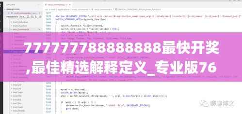 777777788888888最快开奖,最佳精选解释定义_专业版76.134-4