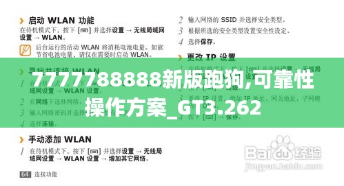 7777788888新版跑狗,可靠性操作方案_GT3.262