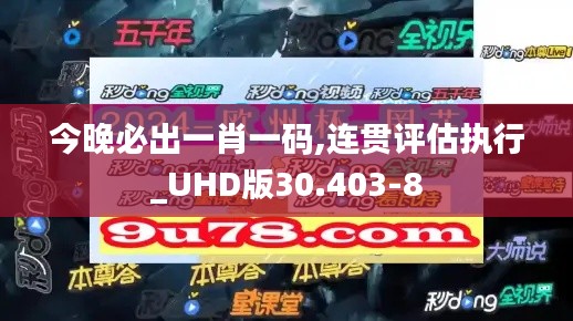 今晚必出一肖一码,连贯评估执行_UHD版30.403-8