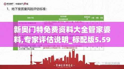 新奥门特免费资料大全管家婆料,专家评估说明_标配版5.591-6