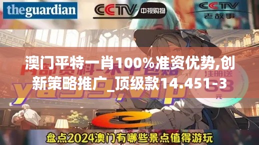 澳门平特一肖100%准资优势,创新策略推广_顶级款14.451-3