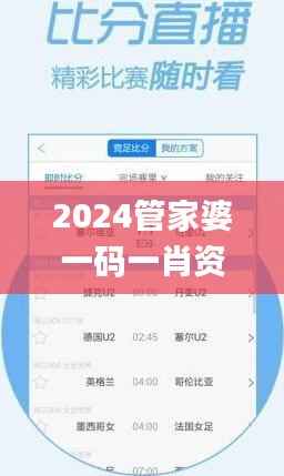 2024管家婆一码一肖资料,适用策略设计_安卓版78.303-2