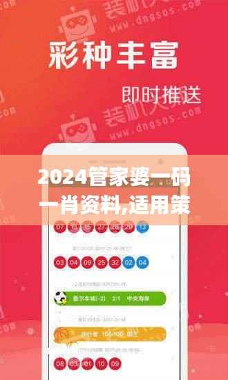 2024管家婆一码一肖资料,适用策略设计_安卓版78.303-2