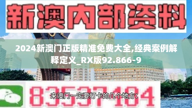 2024新澳门正版精准免费大全,经典案例解释定义_RX版92.866-9