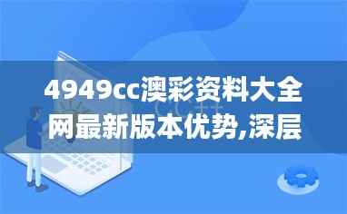 4949cc澳彩资料大全网最新版本优势,深层设计数据策略_Essential14.114-2