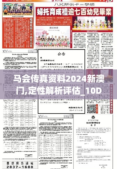 马会传真资料2024新澳门,定性解析评估_10DM19.239