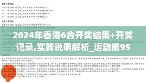 2024年香港6合开奖结果+开奖记录,实践说明解析_运动版95.867-4