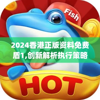 2024香港正版资料免费盾1,创新解析执行策略_4K版9.656