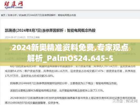 2024新奥精准资料免费,专家观点解析_PalmOS24.645-5