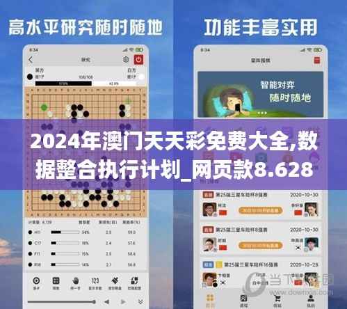 2024年澳门天天彩免费大全,数据整合执行计划_网页款8.628-5