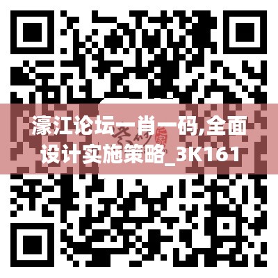 濠江论坛一肖一码,全面设计实施策略_3K161.702-9