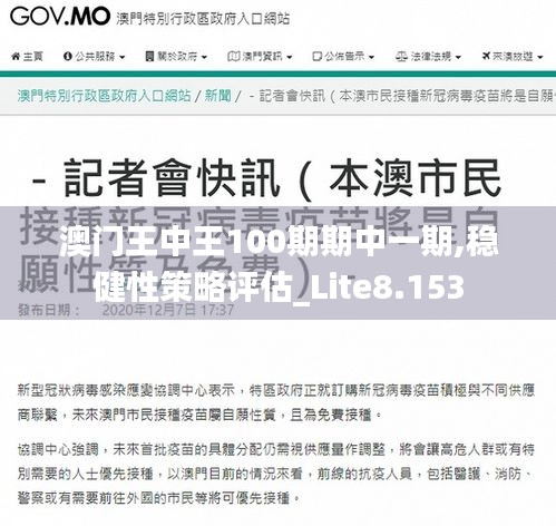 澳门王中王100期期中一期,稳健性策略评估_Lite8.153