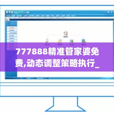 777888精准管家婆免费,动态调整策略执行_Pixel38.914-4