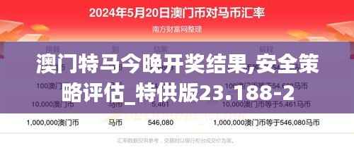 澳门特马今晚开奖结果,安全策略评估_特供版23.188-2