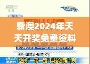 新澳2024年天天开奖免费资料大全,可靠性计划解析_创新版71.541-6