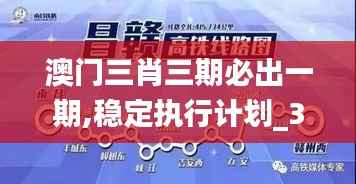 澳门三肖三期必出一期,稳定执行计划_3DM11.876-5