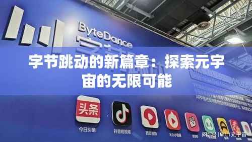 字节跳动的新篇章:探索元宇宙的无限可能