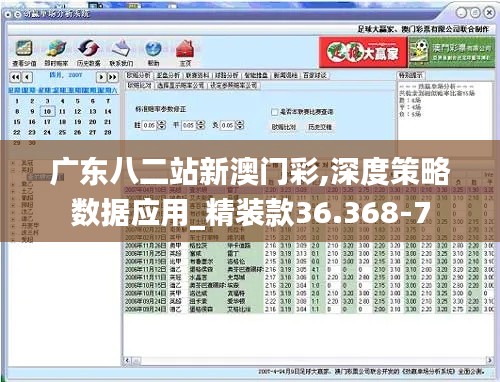 广东八二站新澳门彩,深度策略数据应用_精装款36.368-7