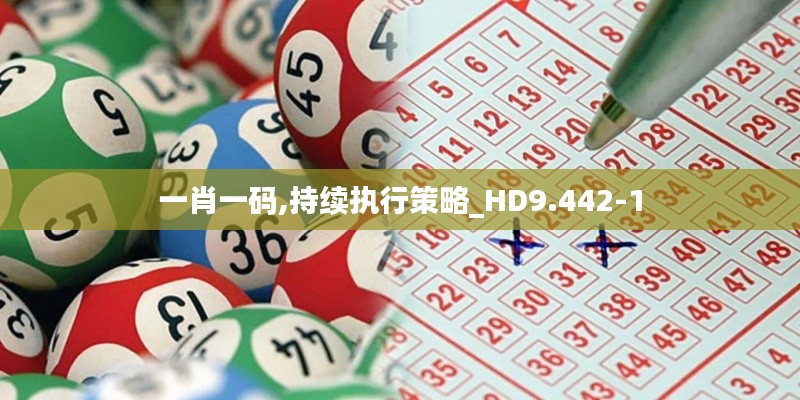 一肖一码,持续执行策略_HD9.442-1
