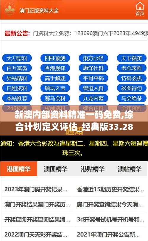 新澳内部资料精准一码免费,综合计划定义评估_经典版33.287-4