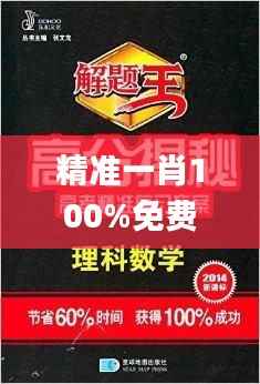 精准一肖100%免费,精细设计计划_特别版88.141-7