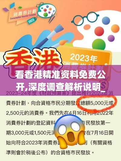 看香港精准资料免费公开,深度调查解析说明_静态版58.733-8