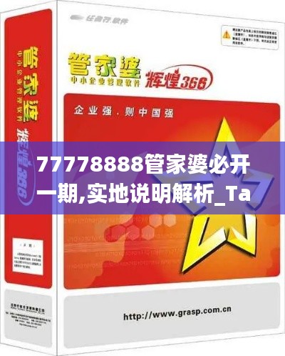 77778888管家婆必开一期,实地说明解析_Tablet2.495