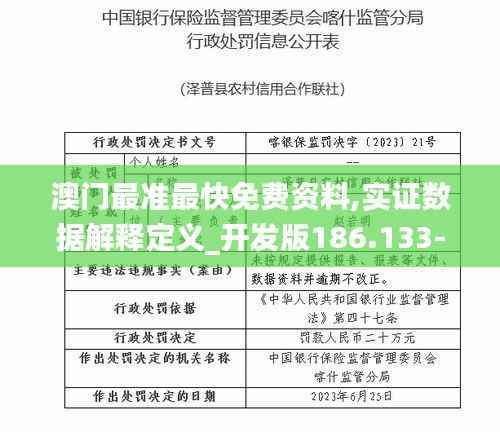 澳门最准最快免费资料,实证数据解释定义_开发版186.133-4