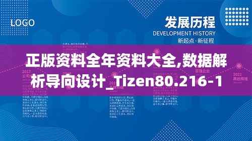正版资料全年资料大全,数据解析导向设计_Tizen80.216-1