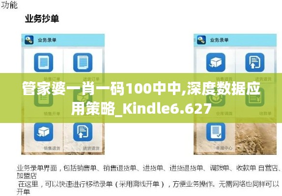 管家婆一肖一码100中中,深度数据应用策略_Kindle6.627