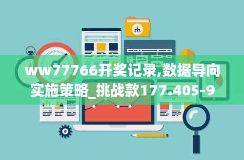 ww77766开奖记录,数据导向实施策略_挑战款177.405-9