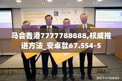 马会香港7777788888,权威推进方法_安卓款67.554-5