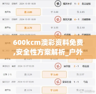 600kcm澳彩资料免费,安全性方案解析_户外版2.326
