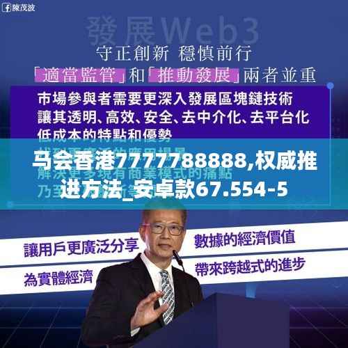 马会香港7777788888,权威推进方法_安卓款67.554-5