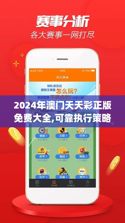 2024年澳门天天彩正版免费大全,可靠执行策略_Advance111.751-4
