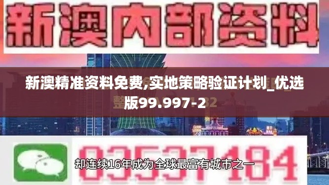 新澳精准资料免费,实地策略验证计划_优选版99.997-2