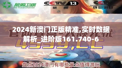 2024新澳门正版精准,实时数据解析_进阶版161.740-6