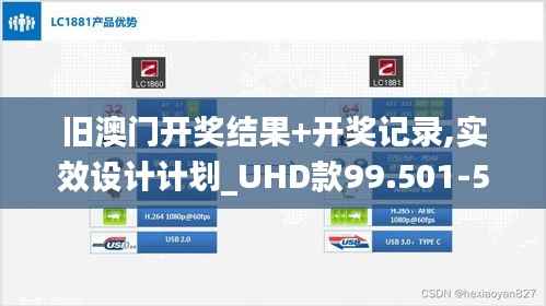 旧澳门开奖结果+开奖记录,实效设计计划_UHD款99.501-5