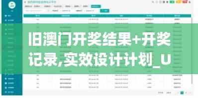 旧澳门开奖结果+开奖记录,实效设计计划_UHD款99.501-5