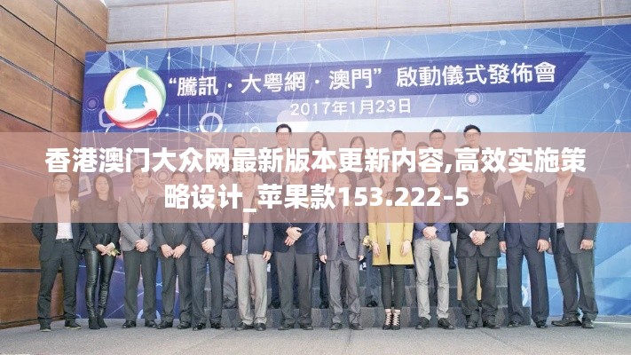 香港澳门大众网最新版本更新内容,高效实施策略设计_苹果款153.222-5