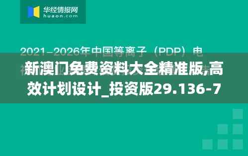 新澳门免费资料大全精准版,高效计划设计_投资版29.136-7