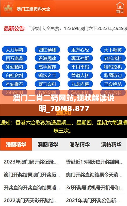 澳门二肖二码网站,现状解读说明_7DM8.877