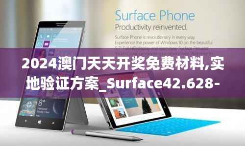 2024澳门天天开奖免费材料,实地验证方案_Surface42.628-4