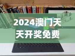 2024澳门天天开奖免费材料,实地验证方案_Surface42.628-4