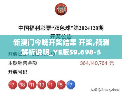 新澳门今晚开奖结果 开奖,预测解析说明_YE版59.698-5