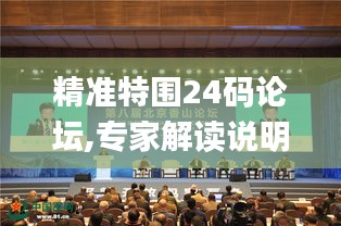 精准特围24码论坛,专家解读说明_储蓄版6.458