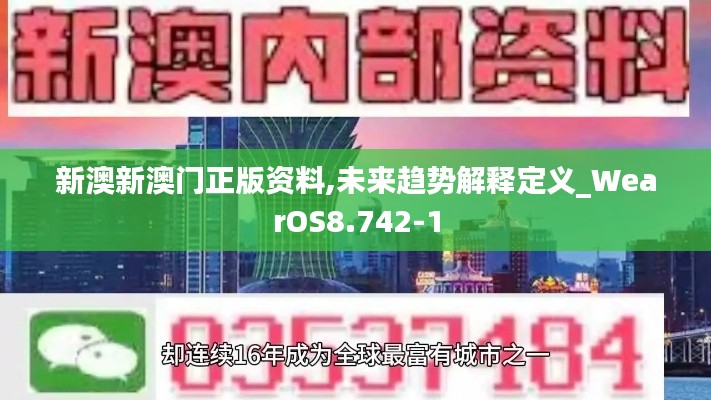 新澳新澳门正版资料,未来趋势解释定义_WearOS8.742-1