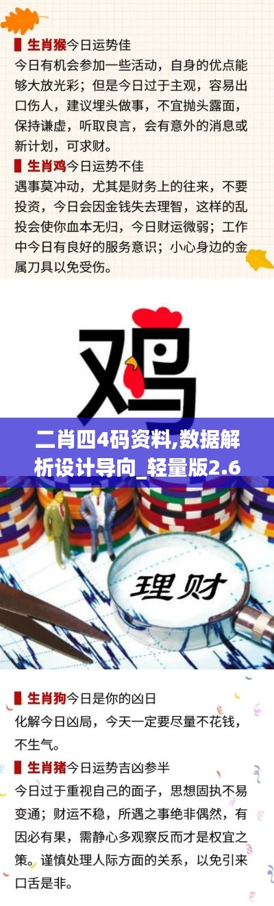 二肖四4码资料,数据解析设计导向_轻量版2.675